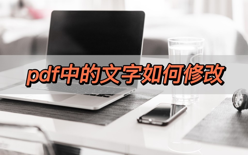 adobe怎么修改pdf中的文字,如何用ai软件修改pdf图片中的文字