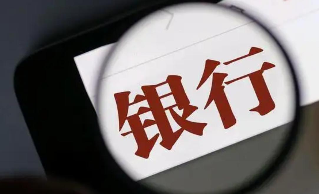 四大银行存大额取不出来咋回事,多家银行贷不出来怎么办