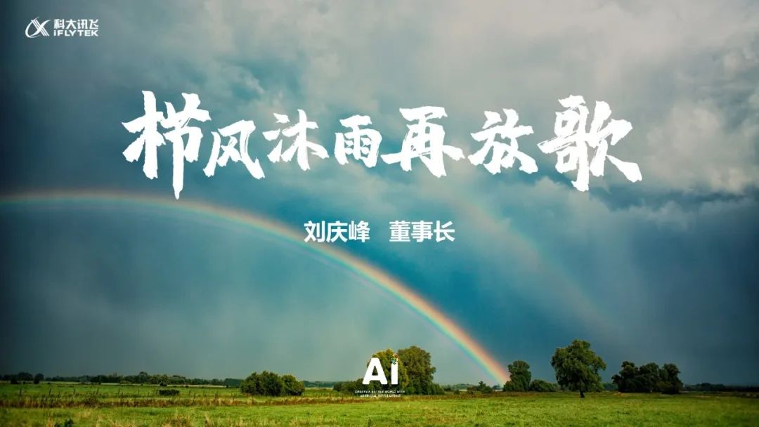 刘庆峰未来10年趋势,讯飞刘庆峰最新消息