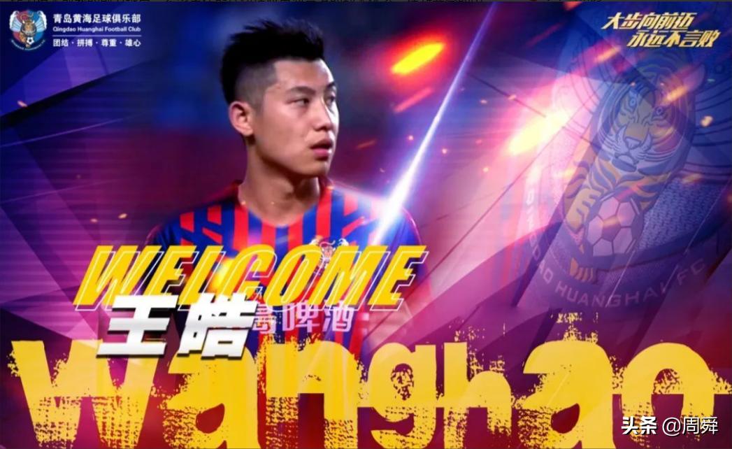 “浩”聚“皓”散！张浩辰加盟黑龙江冰城，王皓加盟江苏昆山FC队