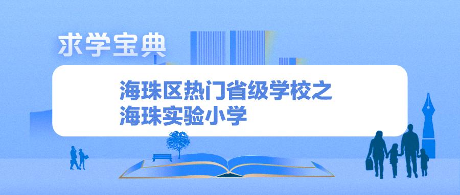 海珠实验小学广州排名,海珠区实验小学广州排名