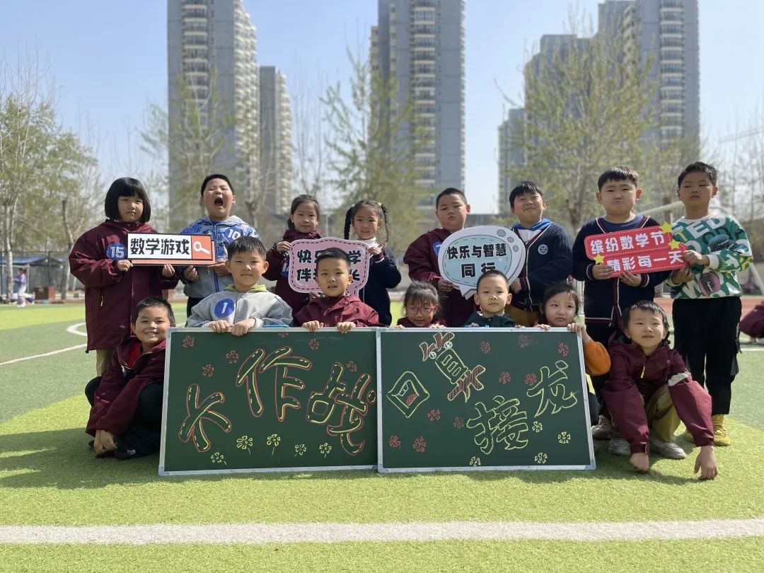 快乐与智慧同行——石家庄市新华区西三庄学校第二届数学节