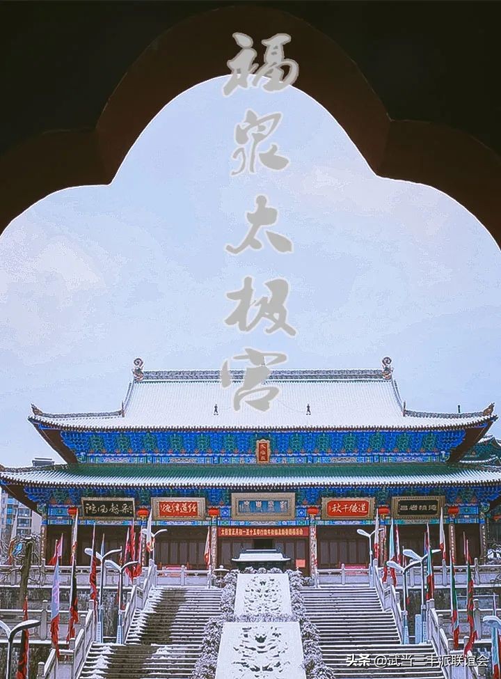 四季三丰太极养生研学：团队游学、尚武人士的首选地：福泉太极宫