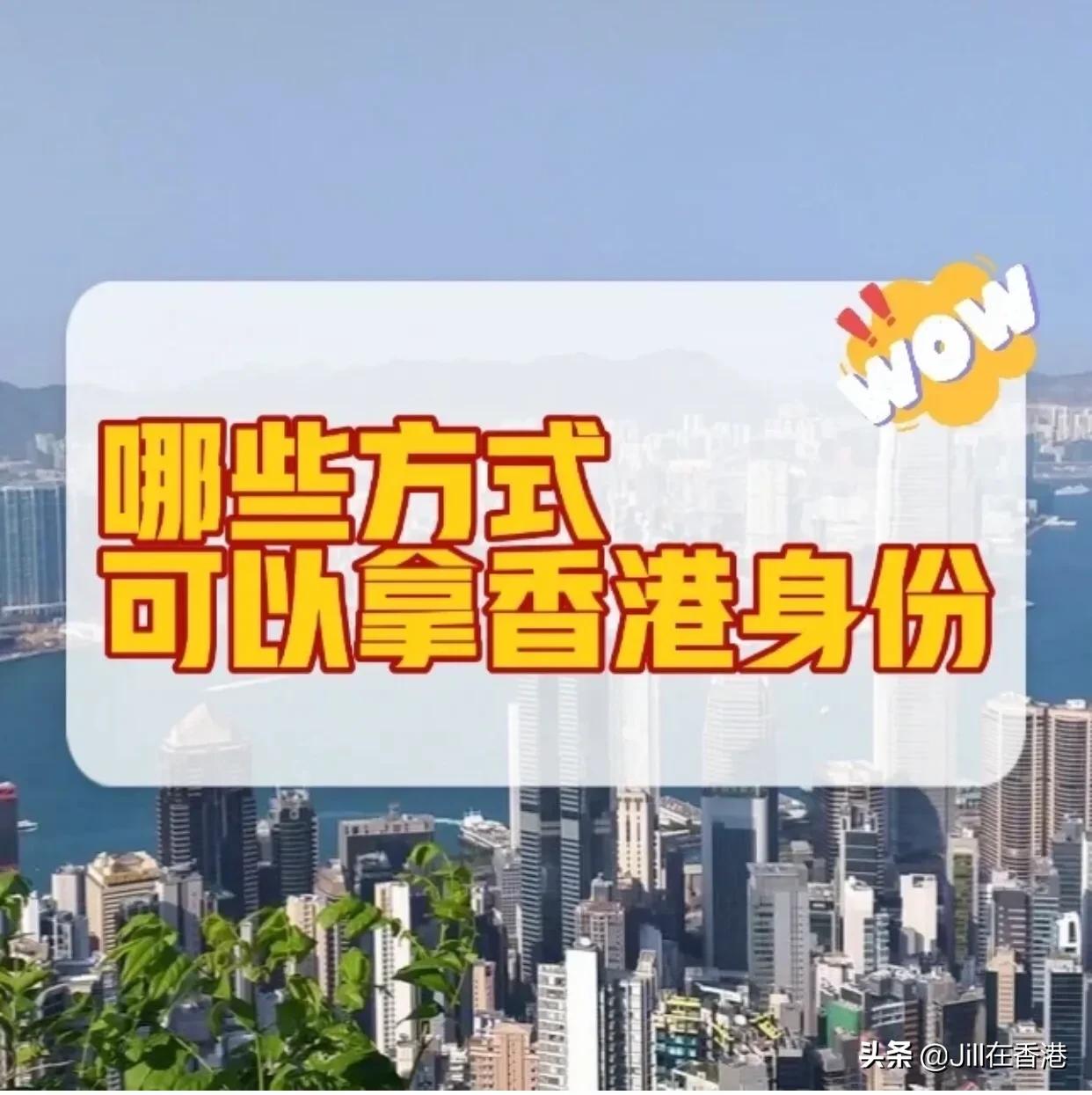 拿到香港身份有哪些方法,小孩刚拿香港身份怎么上高中