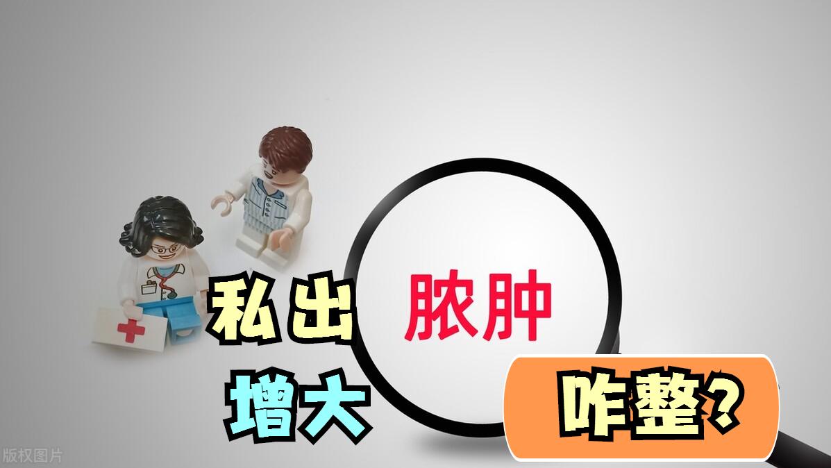 外阴反复肿胀10年，增大约1倍，最后医生诊断为此病