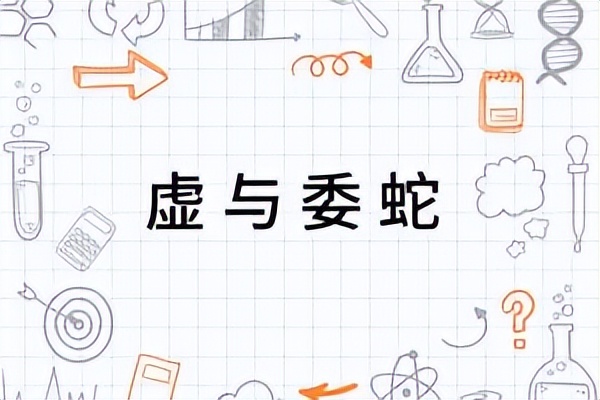 虚与委蛇的委怎么读拼音,虚与委蛇怎么读