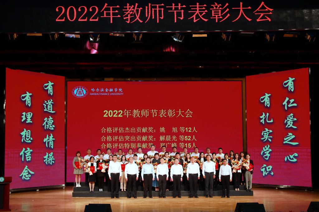 哈尔滨金融学院阳光体育颁奖典礼,哈尔滨市教师节庆祝大会