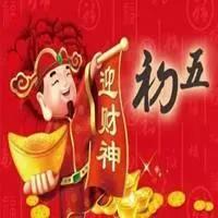正月初五接财神图片带字祝福,正月初五迎财神祝福图片早上好