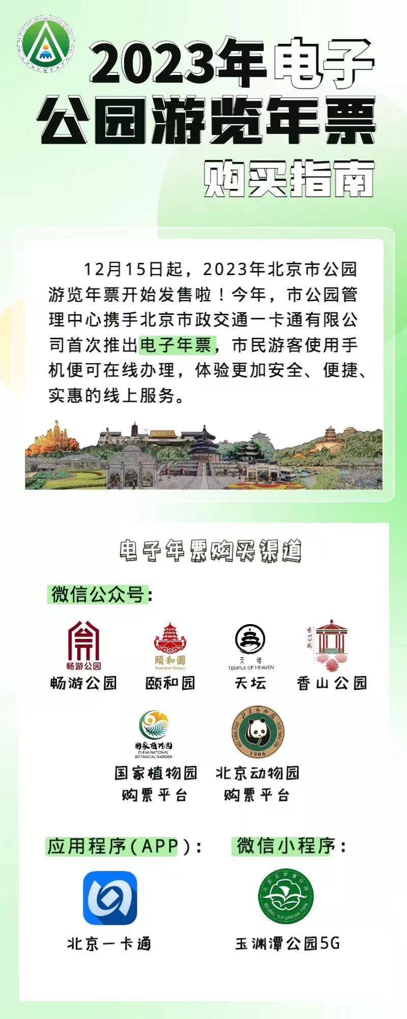 北京市公园游览年票怎么激活,2024北京市公园游览年票发售