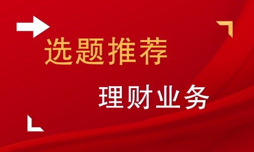 理财产品论文,理财专业论文