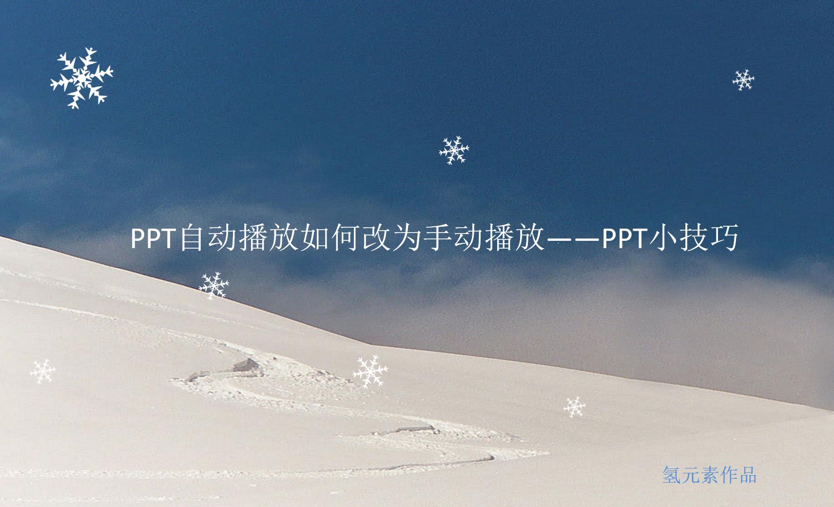 ppt轮播怎么设置自动播放,ppt自动放图片