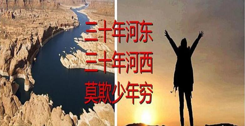 爽文小说中的：“三十年河东，三十年河西”，到底是哪条河呢？