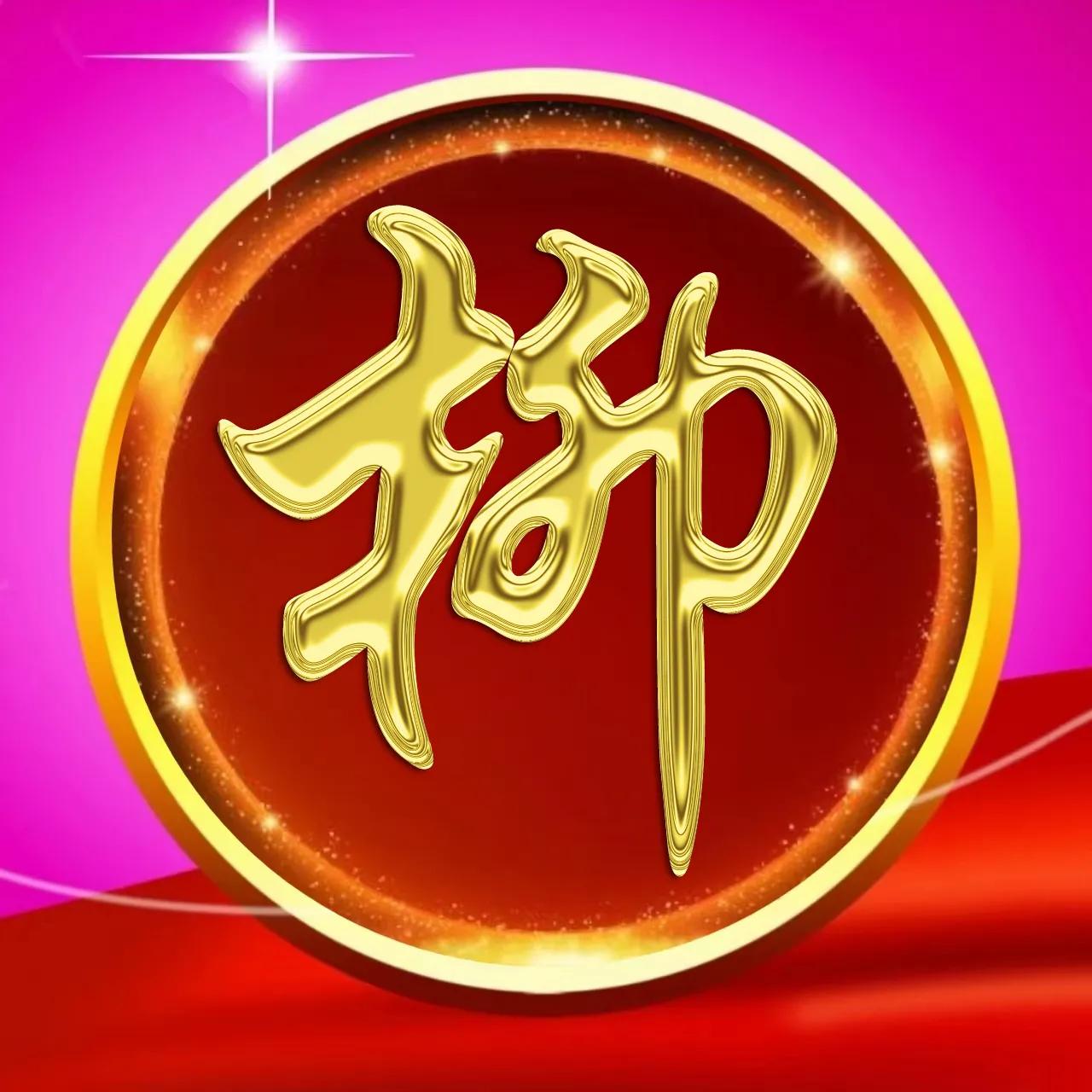 大字体姓氏微信头像,金属姓氏冯微信头像