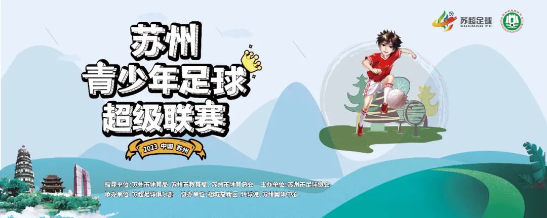 苏州青少年足球比赛苏青赛,苏青赛第二轮