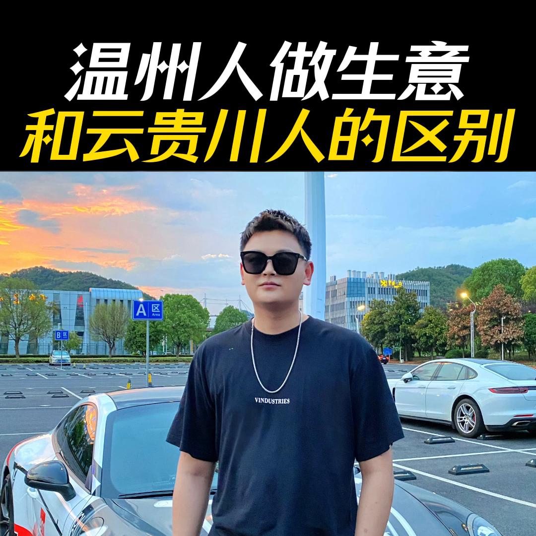 云贵川做生意和江浙沪做生意,云贵川人和温州人咋做生意的