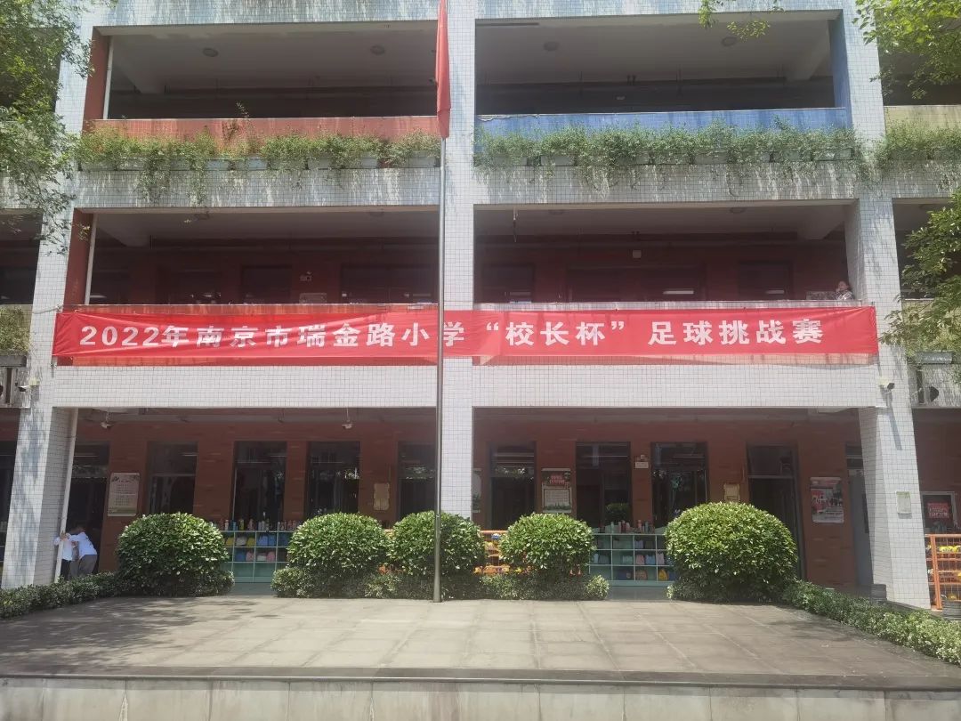 瑞金路小学南京,南京市瑞金路小学视频