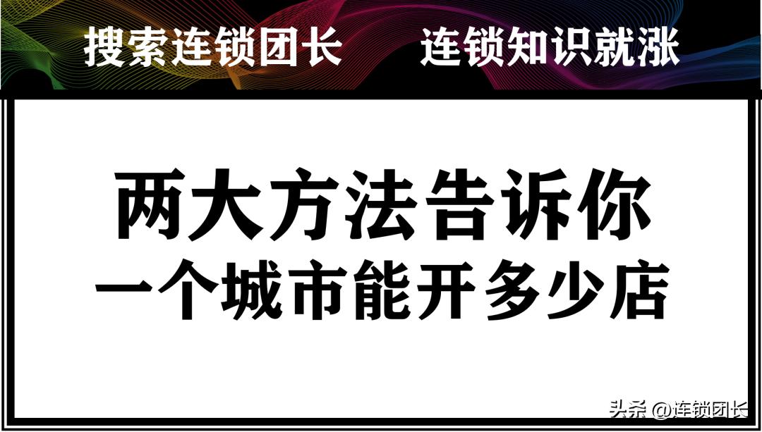 一个城市可以开多少家店,一个城市开几家连锁店合适