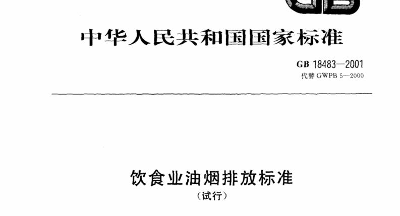 环保对餐饮油烟的规定,对环保处罚有异议怎么处理