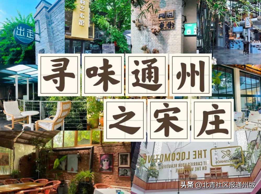 通州宋庄十大美食,通州宋庄艺术区美食