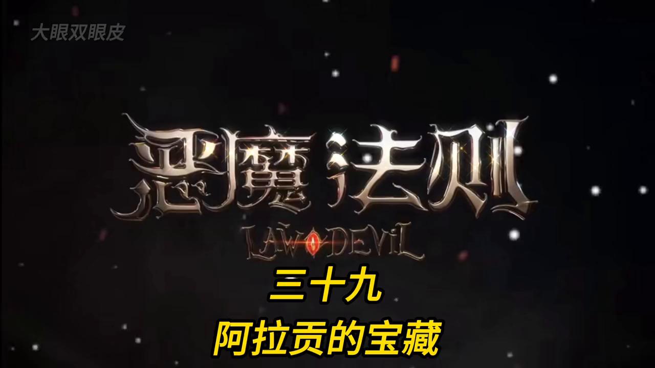 三十九.神兽的办法#恶魔法则