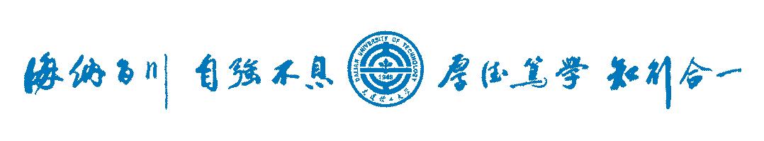 数字+干货，选择大连理工的8大理由！欢迎电联！