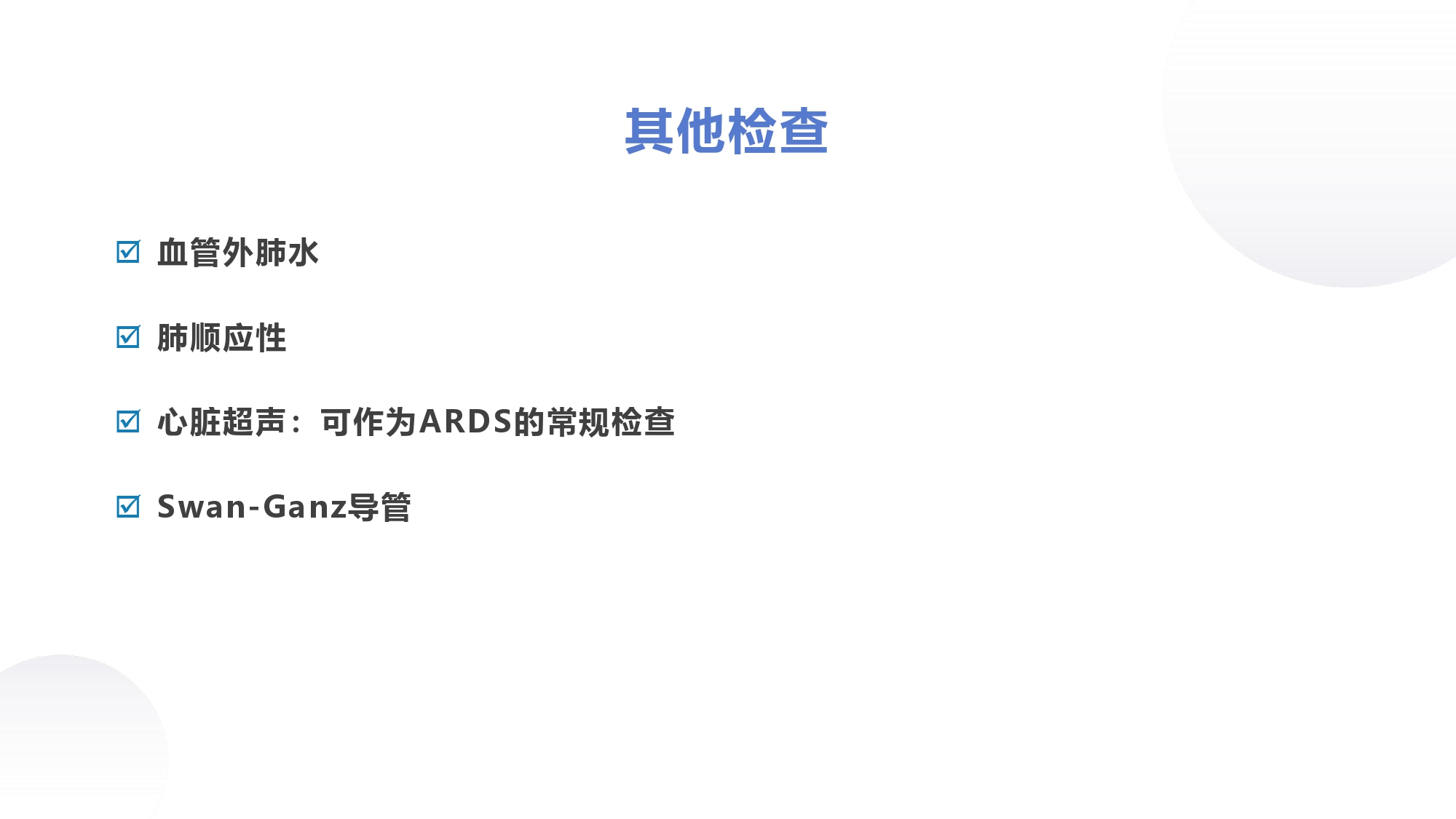 呼吸内科教学课件分享｜第十四章何为急性呼吸窘迫综合征？