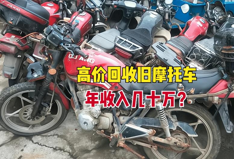 回收废旧摩托有什么用,旧摩托车回收都干嘛了