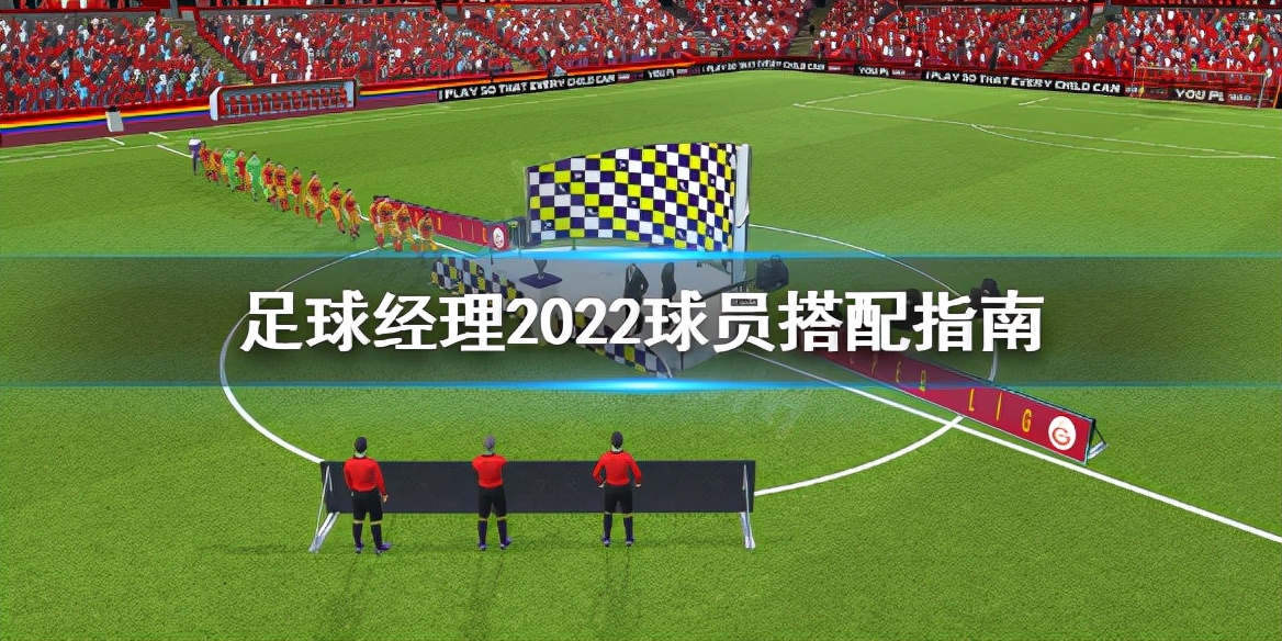 足球经理怎么设置两套阵容,足球经理怎么归化球员