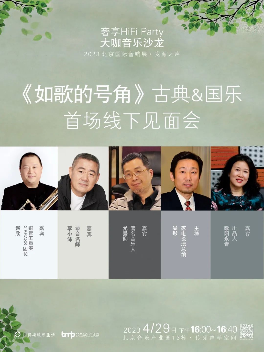 巅峰对话，奢享HiFi盛会，2023北京国际音响展·龙源之声