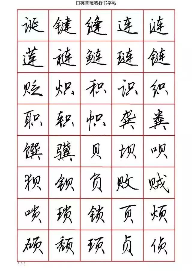 田英章硬笔书法100字,田英章行书钢笔字教学视频