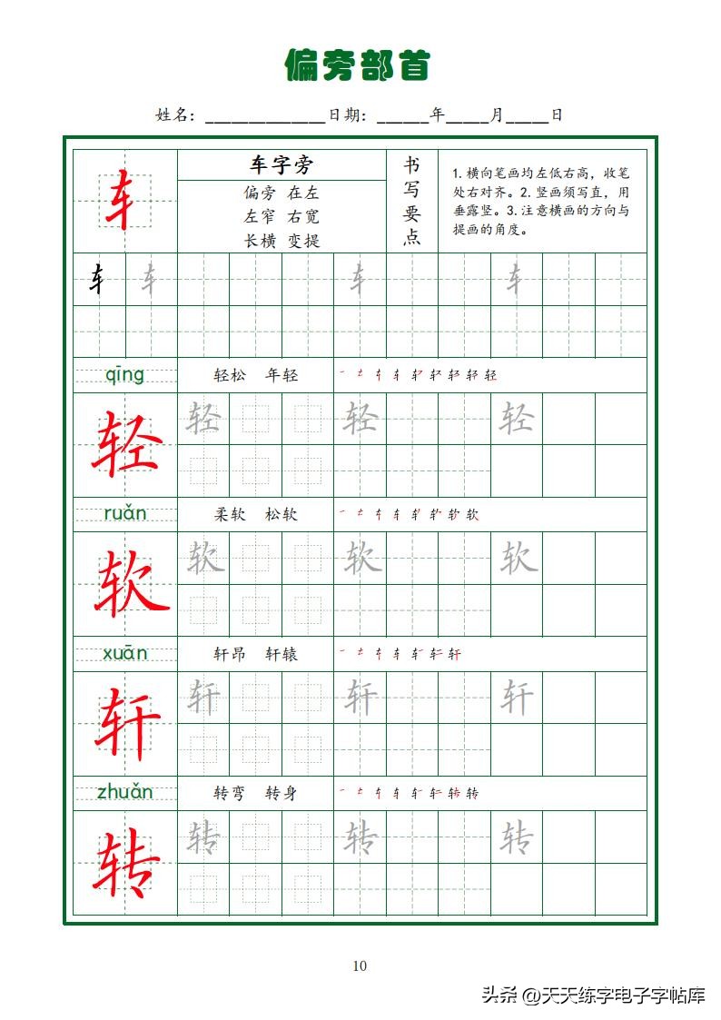 偏旁部首硬笔书法字帖电子版,基本笔画和偏旁部首标准字帖
