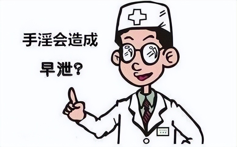 “手淫”会导致*泄早**？还是可以治疗*泄早**？