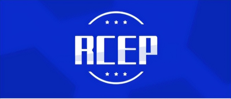 rcep最终实现零关税,rcep落地半年带来真金白银