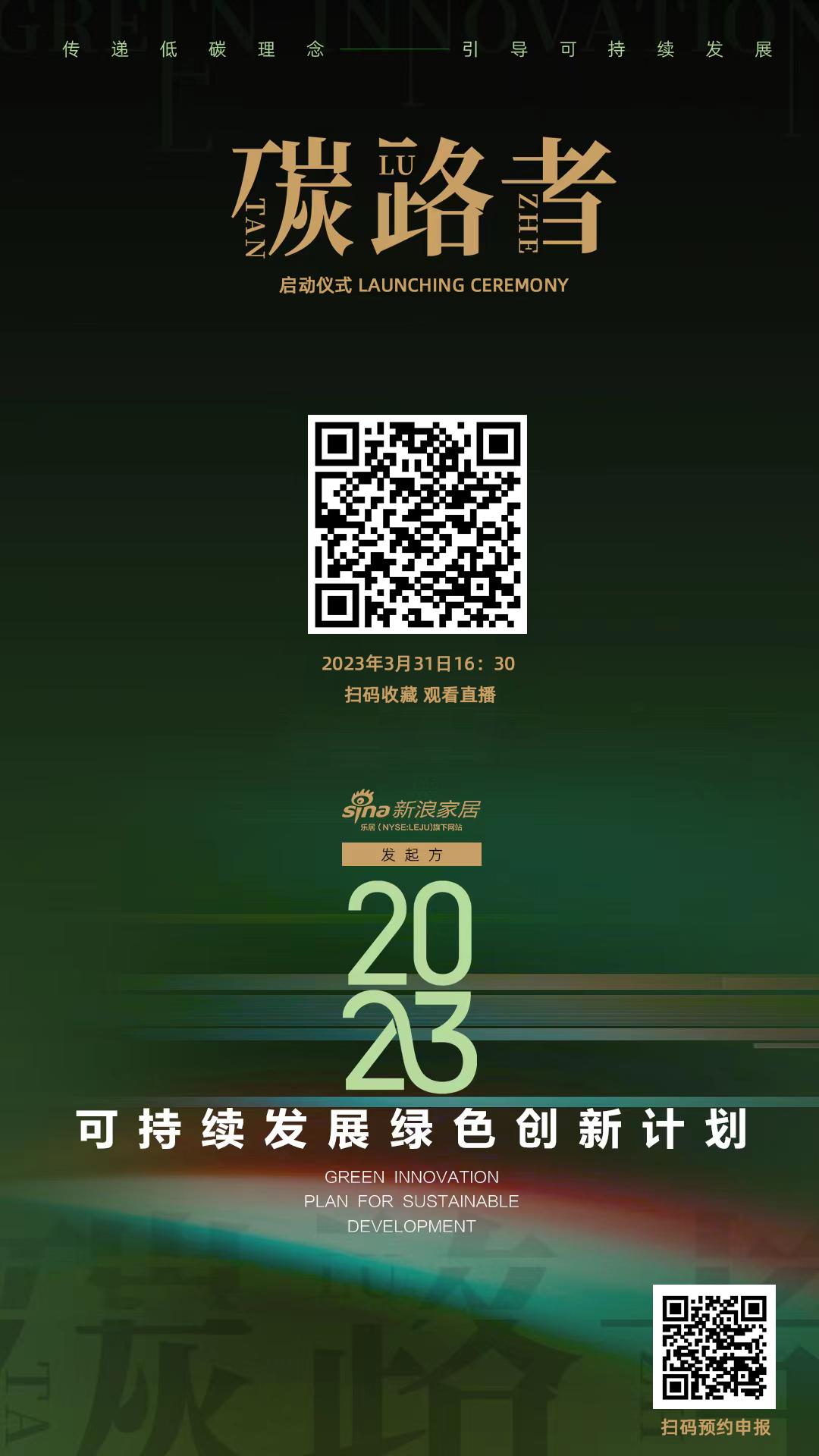 点亮绿色灯塔新浪家居“碳路者—2023可持续发展绿色创新计划”