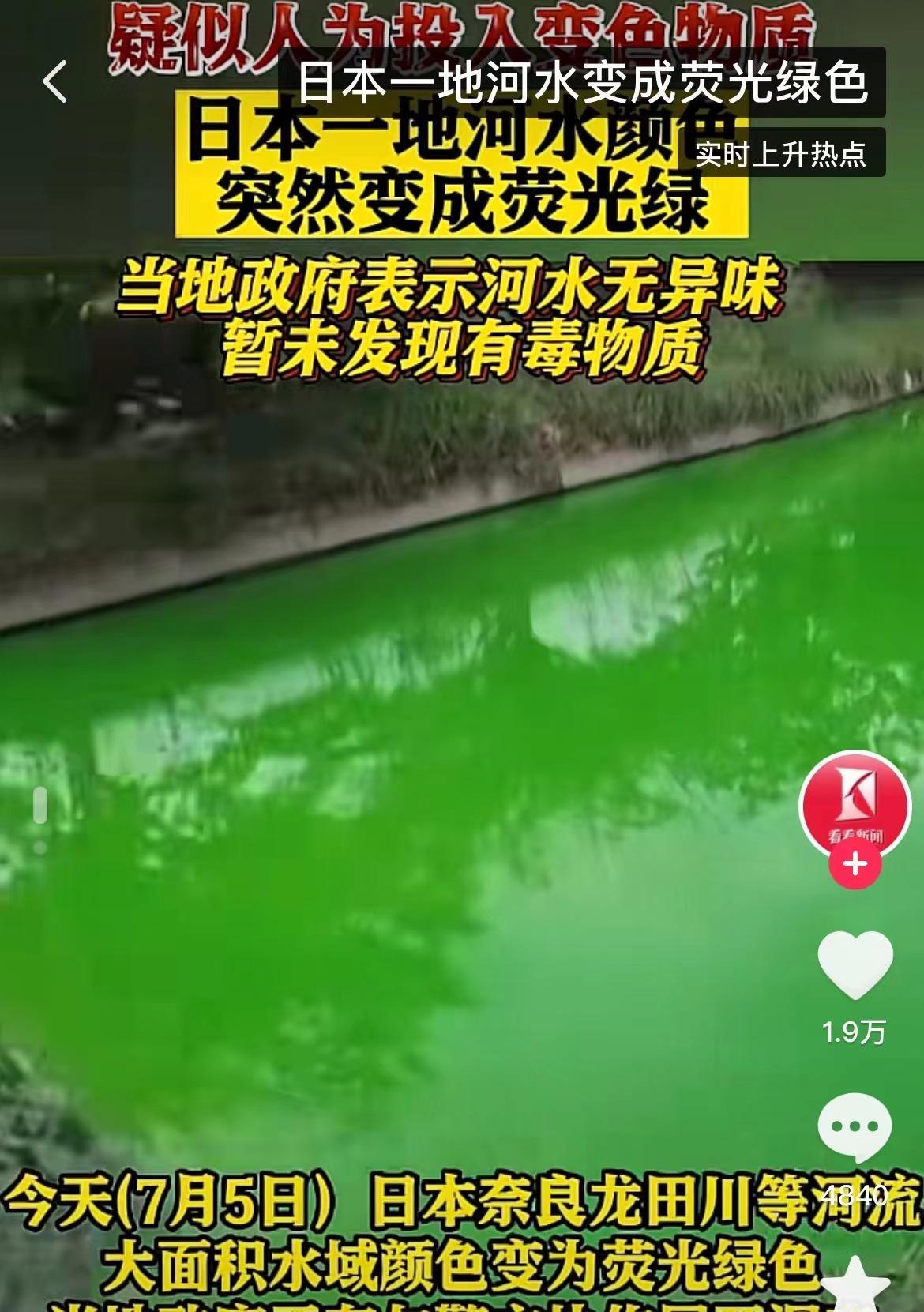日本河水一夜突变荧光绿！政府警告：千万不能碰，是*污染核**反噬？