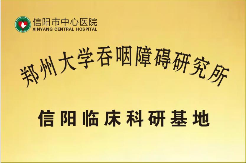 信阳中心医院康复,信阳中心医院羊山分院康复科