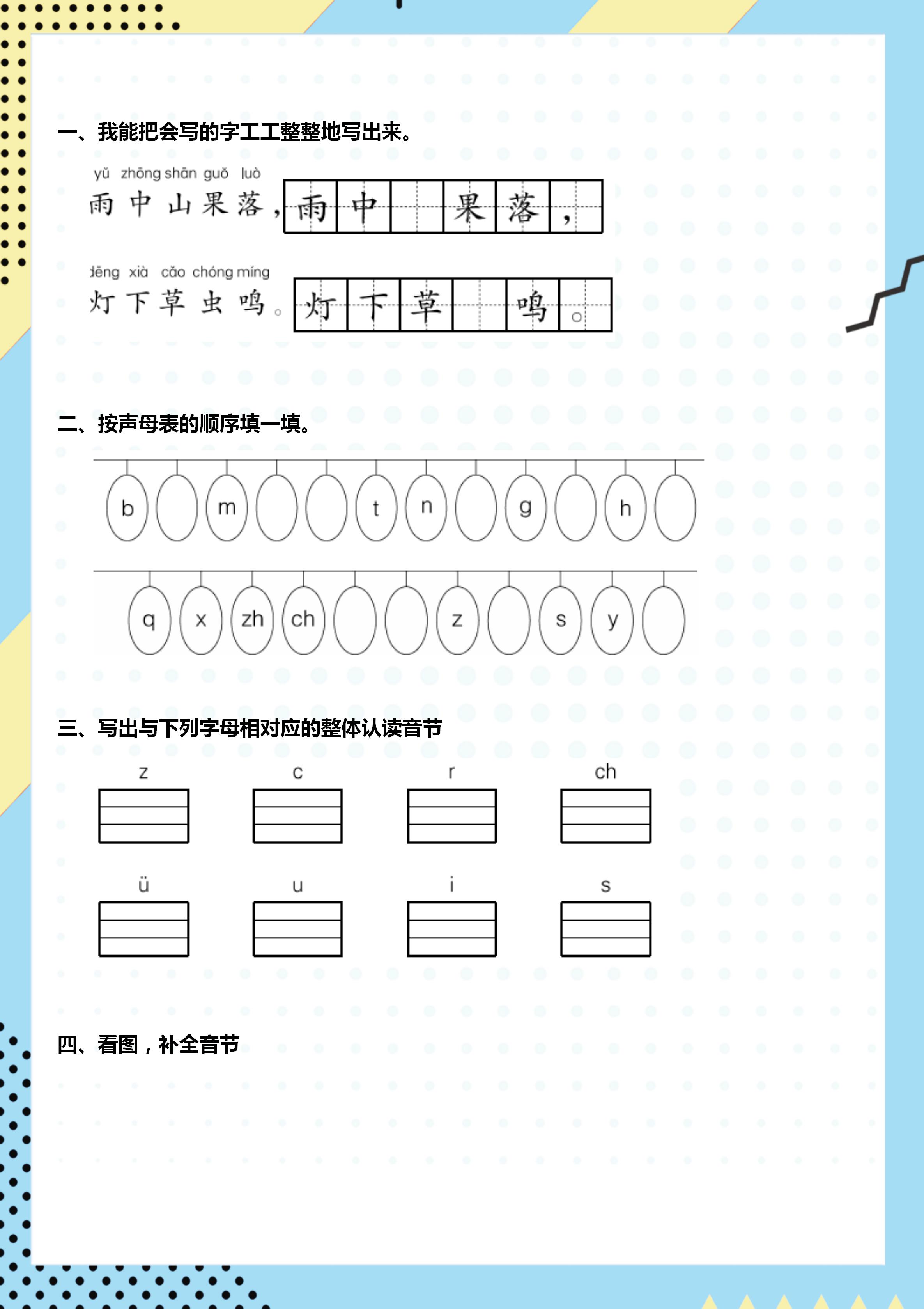 幼小衔接声母专项练习图片,幼小衔接声母训练题