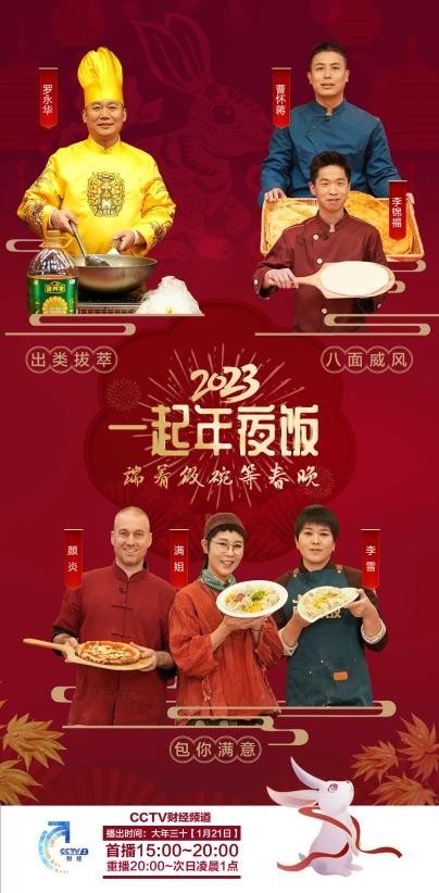 “除夕大餐开宴！”2023年《一起年夜饭》陪您“端着饭碗等春晚”