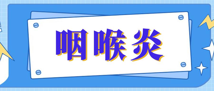 咽喉炎治疗期间需要注意什么,咽喉炎要注意哪几点
