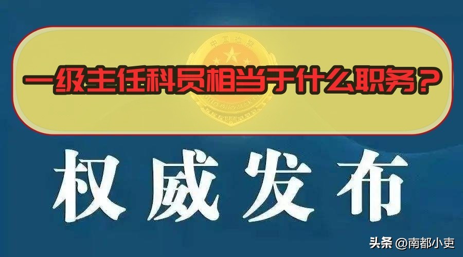 县政府一级主任科员是什么职务,一级主任科员相当于什么职务