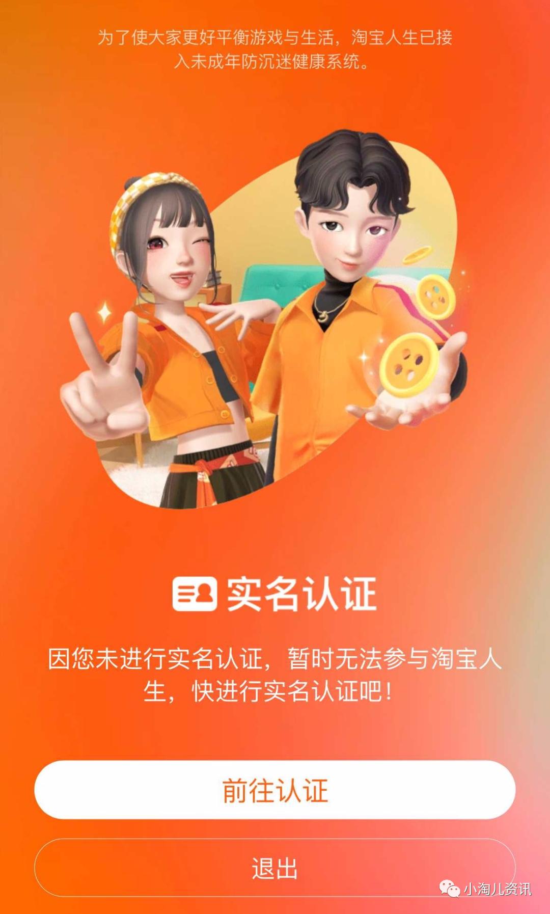 淘宝人生：涉及小号认证、未成年限制、家园入口等调整