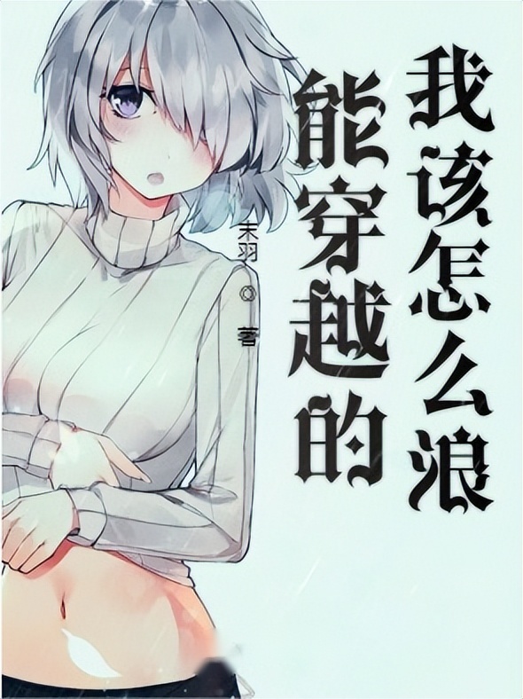 构思合理的穿越小说,3本穿越小说