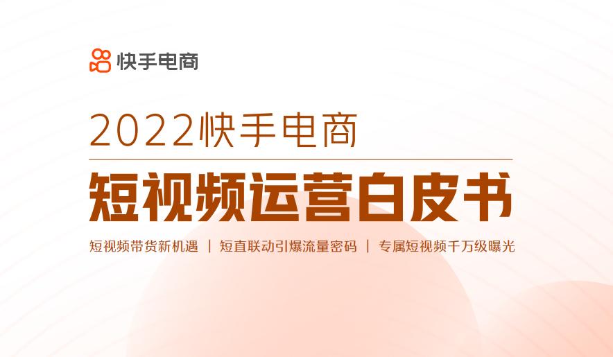 快手电商和短视频,快手电商营销运营