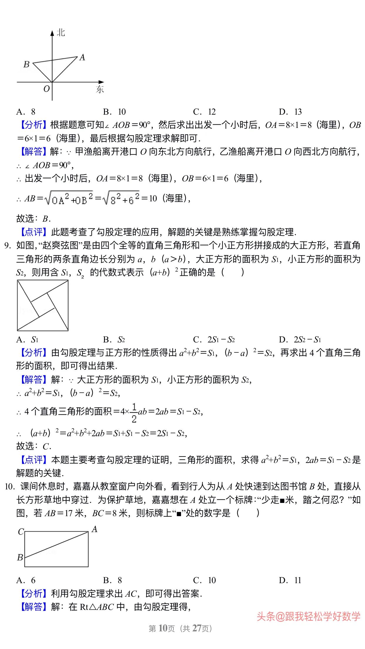 八年级上学期数学勾股定理30道经典习题(附有答案解析)