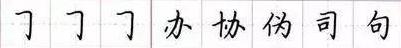 田英章毛笔楷书入门教程偏旁部首,田英章硬笔楷书偏旁部首视频教程