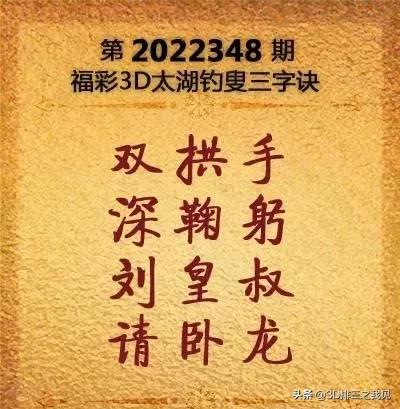 福彩3D第22348期太湖字谜解析和开奖结果预测