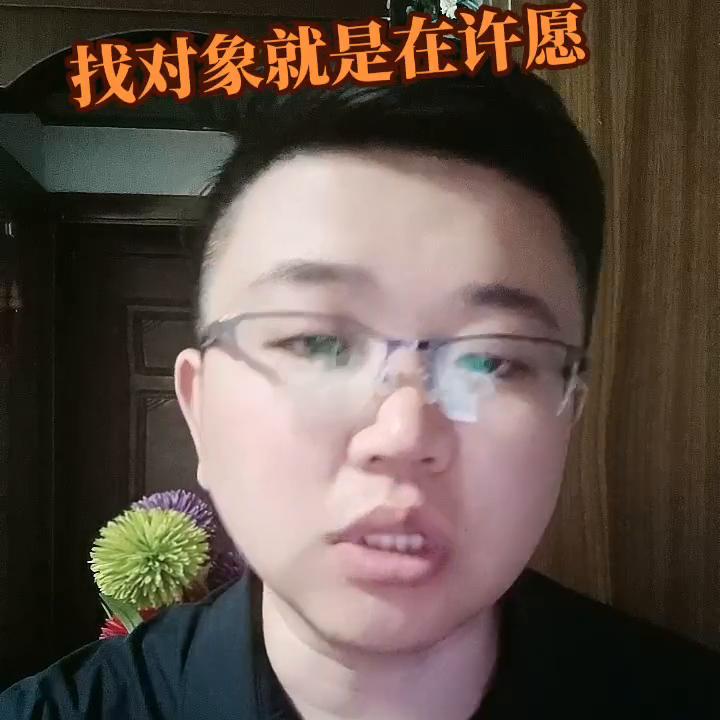 定位不清晰找对象就是在许愿#热门#婚介加盟
