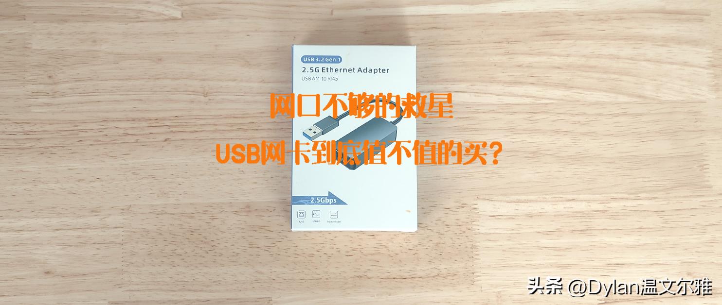usb网卡应该怎么选,网口不够买路由器还是交换机