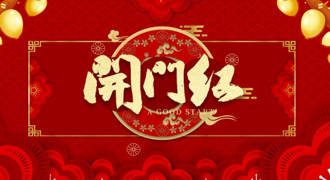 虎年开门红完整版幼儿舞蹈,虎年开门红道具