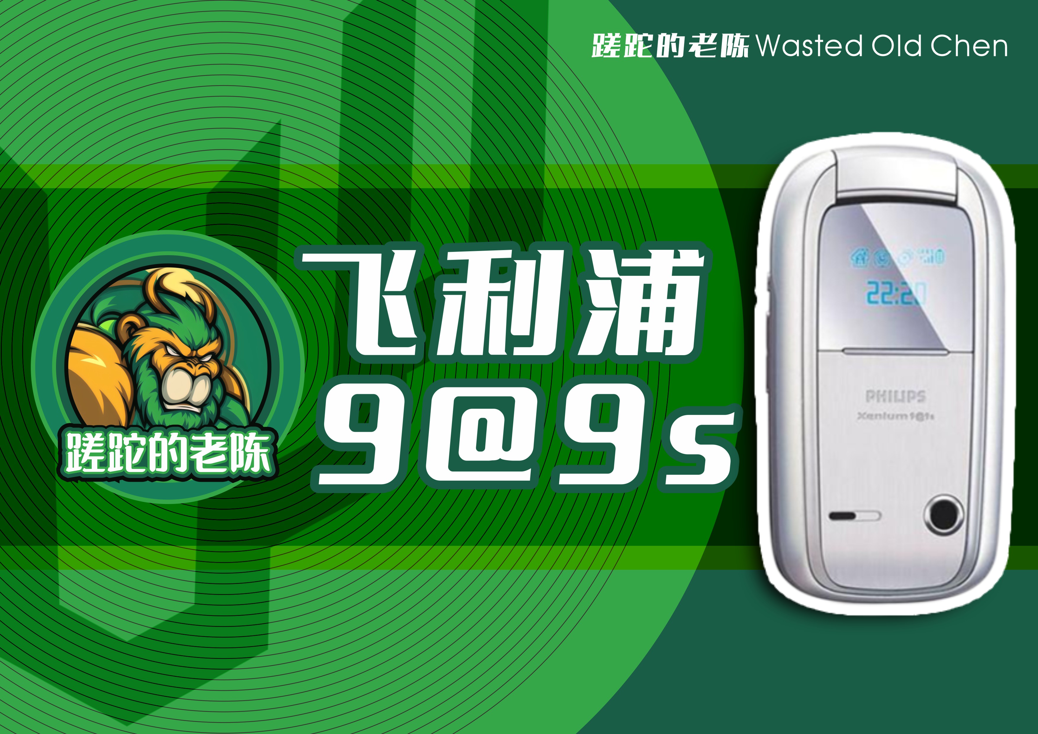 飞利浦9a9r翻盖手机图片,飞利浦s705手机1999和5999